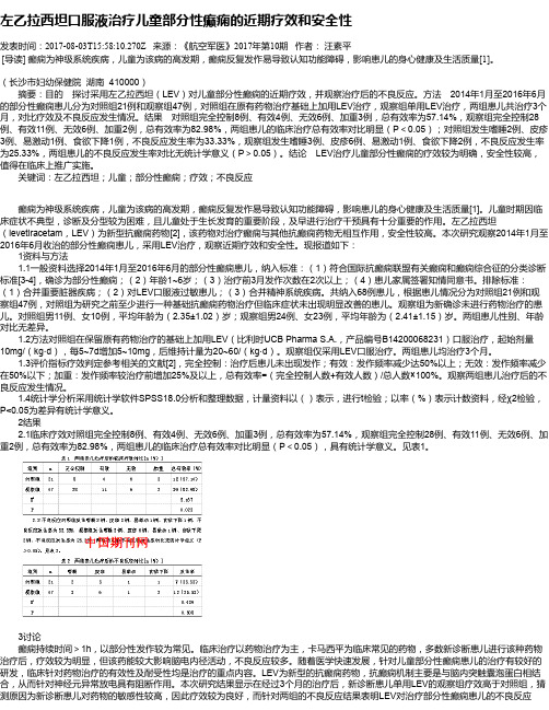 左乙拉西坦口服液治疗儿童部分性癫痫的近期疗效和安全性
