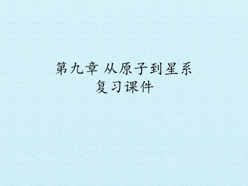 沪教版初中九年级第二学期物理：第九章 从原子到星系 复习课件