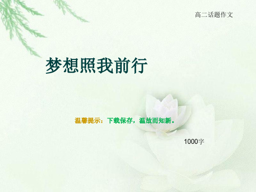 高二话题作文《梦想照我前行》1000字