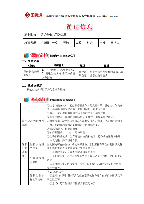 【2018新课标 高考必考知识点 教学计划 教学安排 教案设计】高二生物：保护我们共同的家园