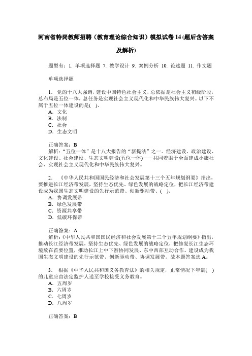 河南省特岗教师招聘(教育理论综合知识)模拟试卷14(题后含答案及解析)