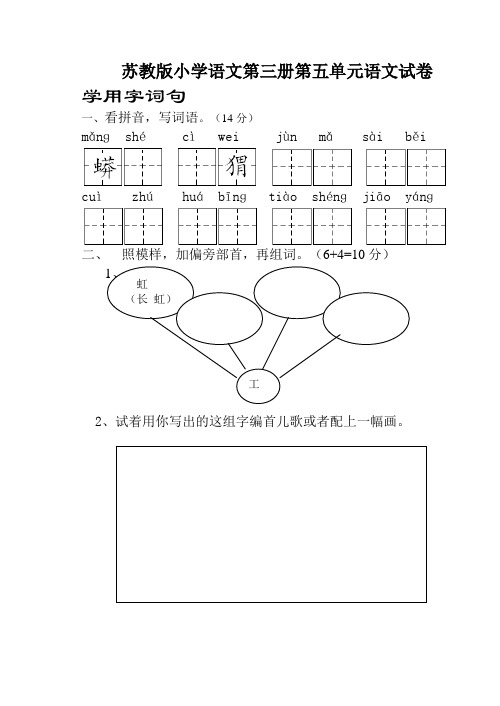 苏教版小学语文第三册第五单元语文试卷