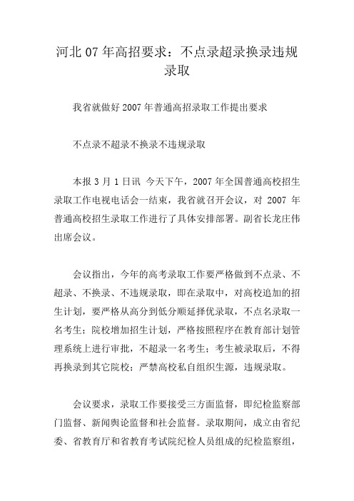 河北07年高招要求：不点录超录换录违规录取