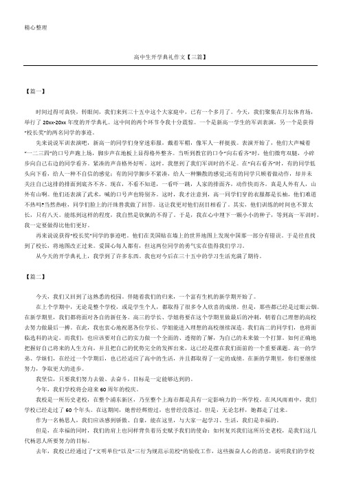 高中生开学典礼作文【三篇】