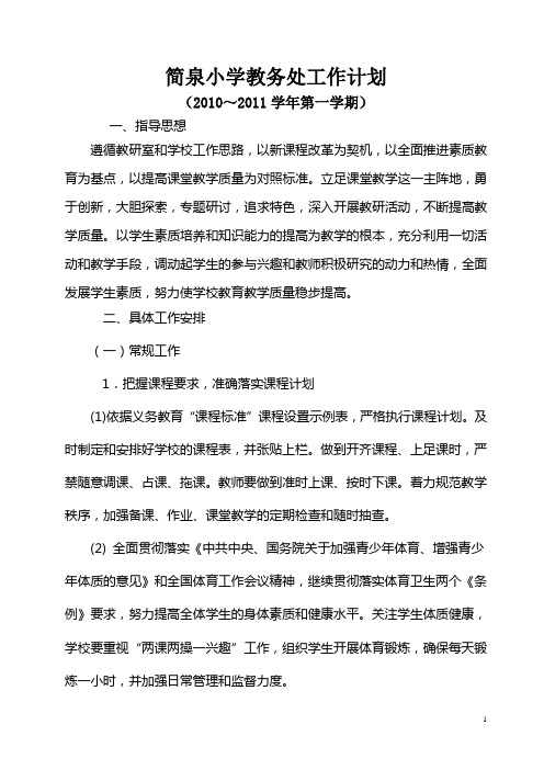 简泉小学10-11学年第一学期教务处工作计划