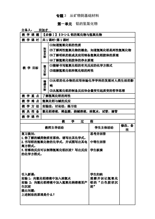 苏教版高中化学必修一 专题三第一单元：从铝土矿到铝合金(教案)3-1-2.铝的氧化物和氢氧化物
