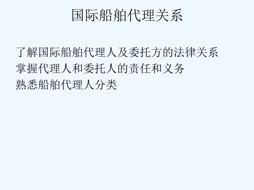 国际船舶代理实务第三章
