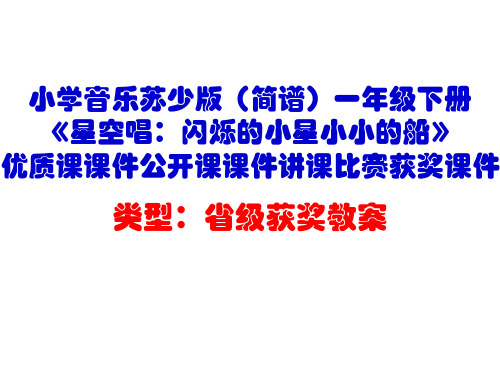 小学音乐苏少版(简谱)一年级下册《星空唱：闪烁的小星小小的船》优质课课件公开课课件讲课比赛获奖课件D5
