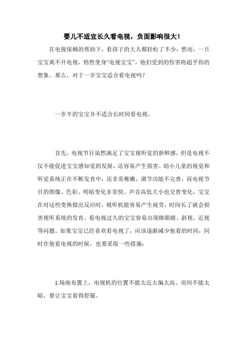 婴儿不适宜长久看电视,负面影响很大!