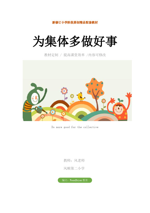 小学主题班会：为集体多做好事教案