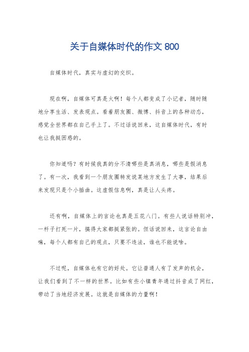 关于自媒体时代的作文800