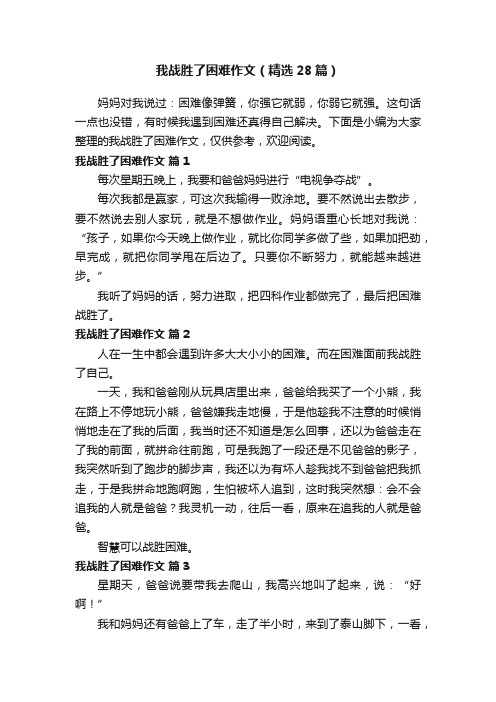 我战胜了困难作文（精选28篇）