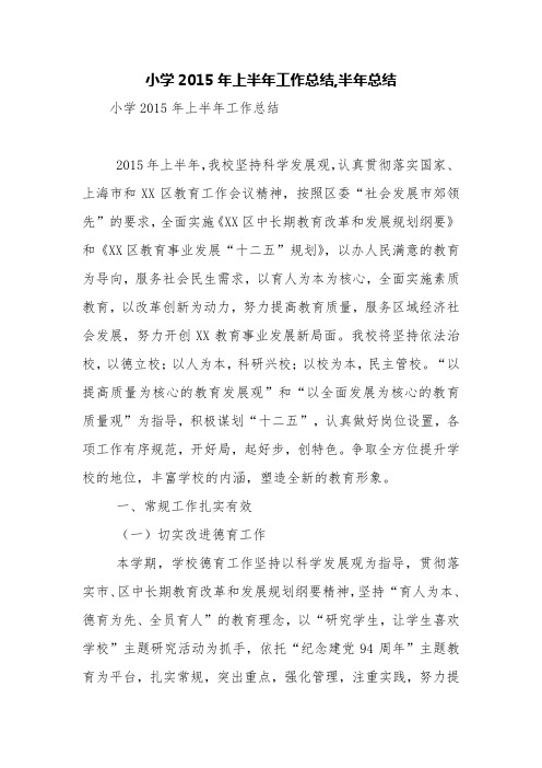 小学2015年上半年工作总结,半年总结【精品范文】