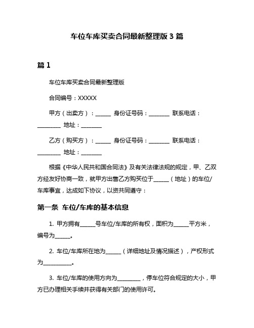 车位车库买卖合同最新整理版3篇