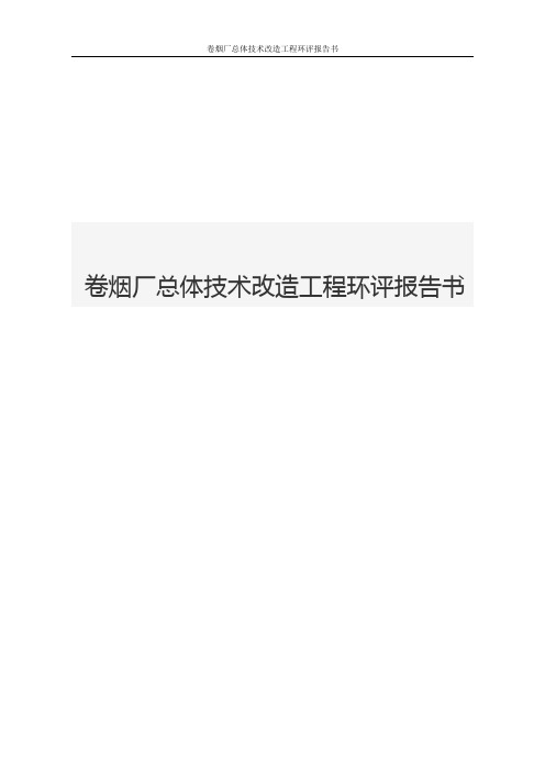 卷烟厂总体技术改造工程环评报告书