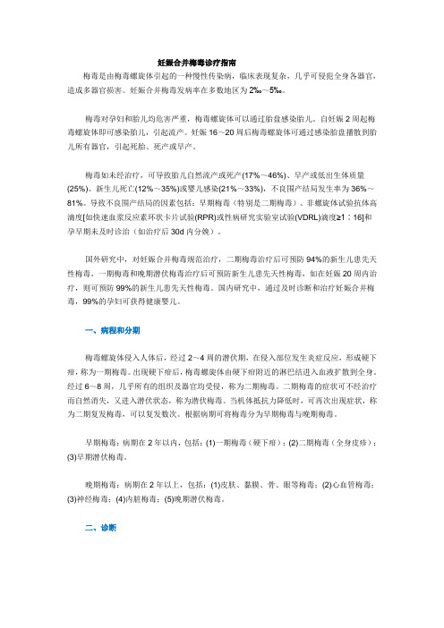 妊娠合并梅毒诊疗指南
