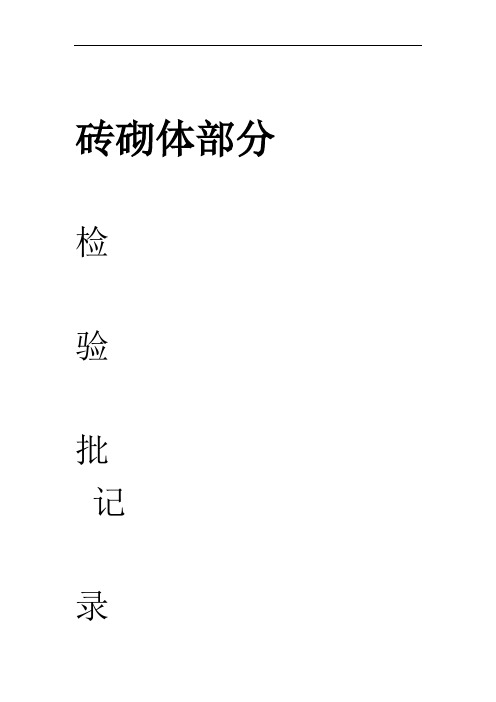 砖砌体工程检验批质量验收记录表