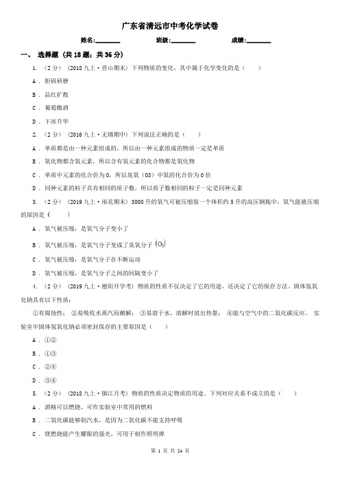 广东省清远市中考化学试卷