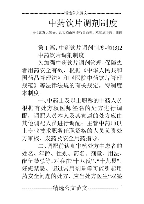中药饮片调剂制度 