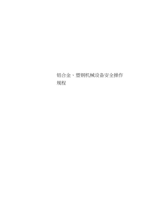 铝合金、塑钢机械设备安全操作规程