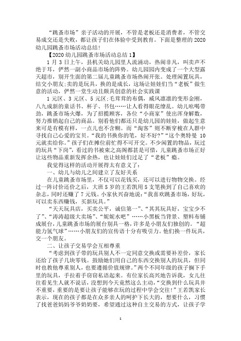 2020幼儿园跳蚤市场活动总结
