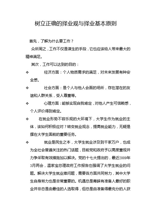 树立正确的择业观观
