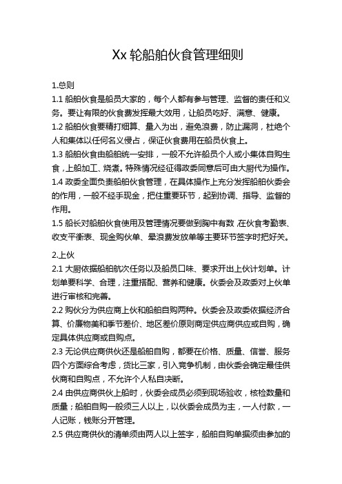 船舶伙食管理细则