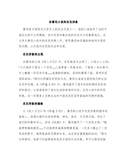 论鲁迅小说的农民形象