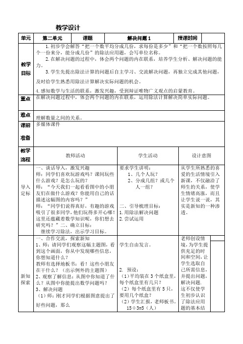人教版数学二年级 下册第二单元《解决问题1》教学设计doc