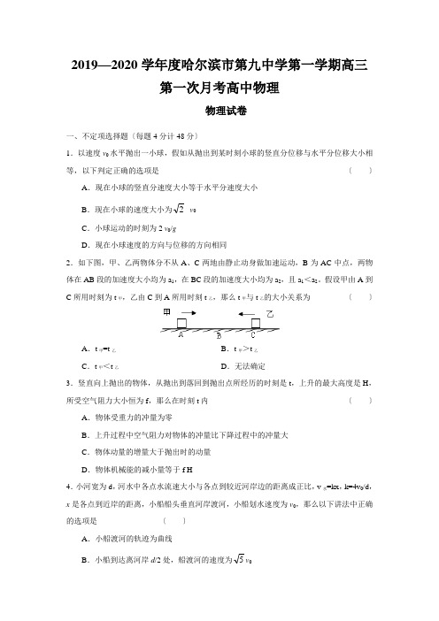 2019—2020学年度哈尔滨市第九中学第一学期高三第一次月考高中物理