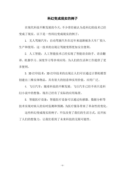 科幻变成现实的例子