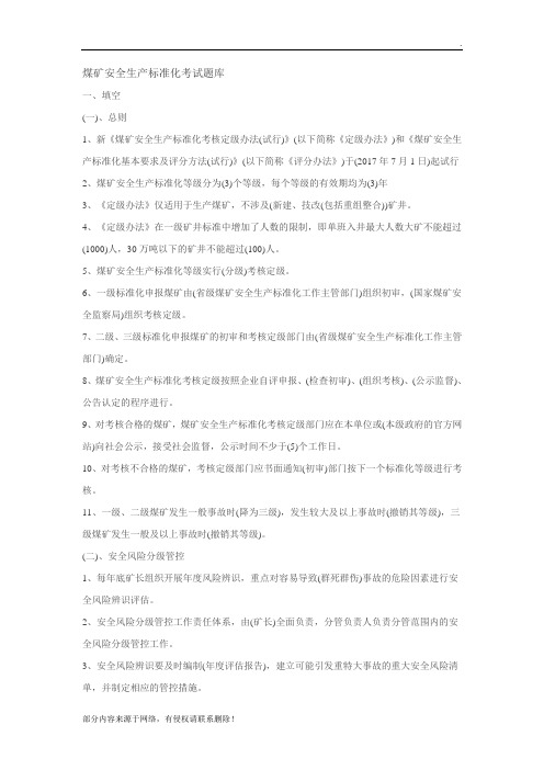 煤矿安全生产标准化考试题库