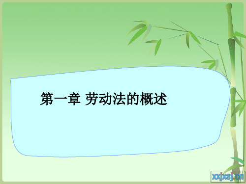 劳动法的概述