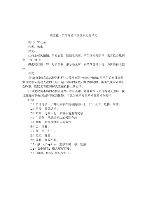 蝶恋花·伫倚危楼风细细原文及译文