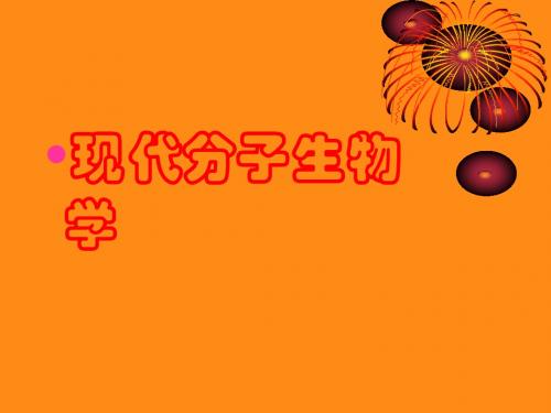 现代分子生物学研究内容
