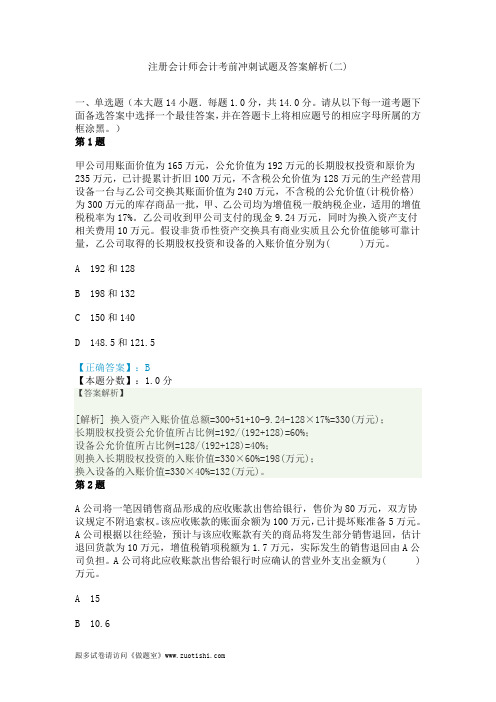 2014年注册会计师会计考前冲刺试题及答案解析(二)