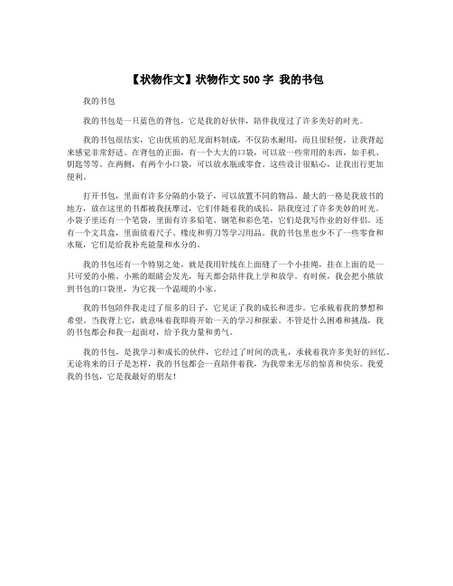 【状物作文】状物作文500字 我的书包