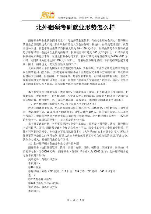 北外翻硕考研就业形势怎么样