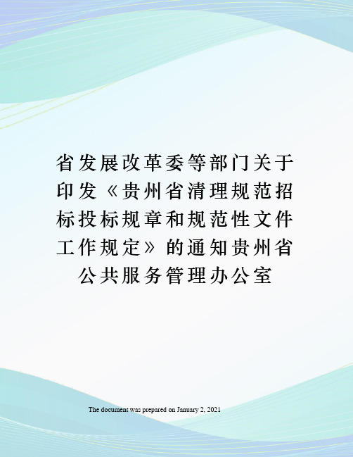省发展改革委等部门关于印发贵州省清理规范招标投标规章和规范性文件工作规定》的通知贵州省公共服务管理办