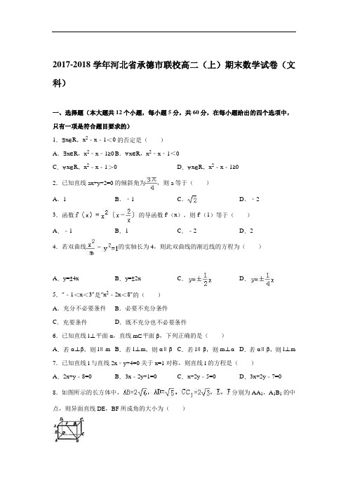 河北省承德市联校2017-2018学年高二上学期期末数学试卷(文科) Word版含解析