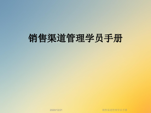 销售渠道管理学员手册