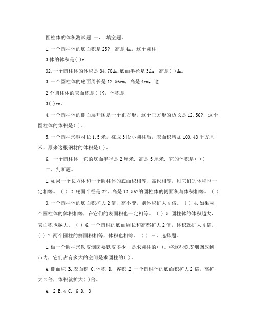 圆柱体的体积测试题