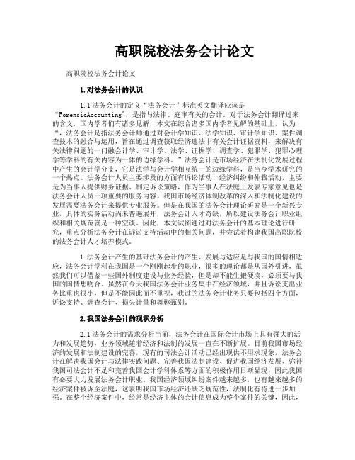 高职院校法务会计论文