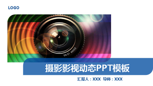 新版摄影影视动态汇报PPT模板