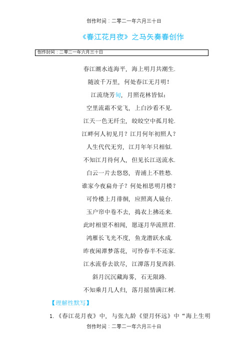《春江花月夜》理解性默写练习及答案