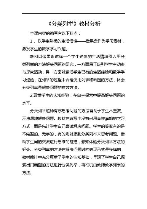 青岛版二年级上册数学《分类列举》教学设计