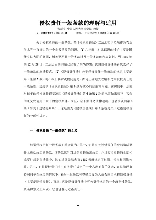 侵权责任一般条款的理解与适用