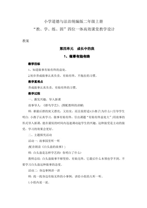 小学道德与法治统编版二年级上册第四单元1.做事有始有终----四位一体高效课堂教学设计