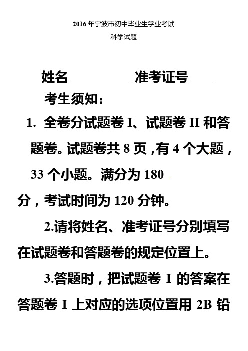 2016浙江宁波科学中考试卷和答案(word经典版)