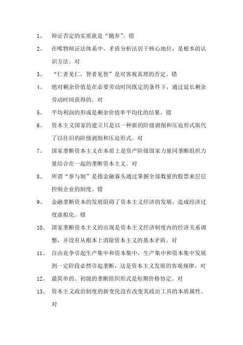 马克思原理判断题(去重版)